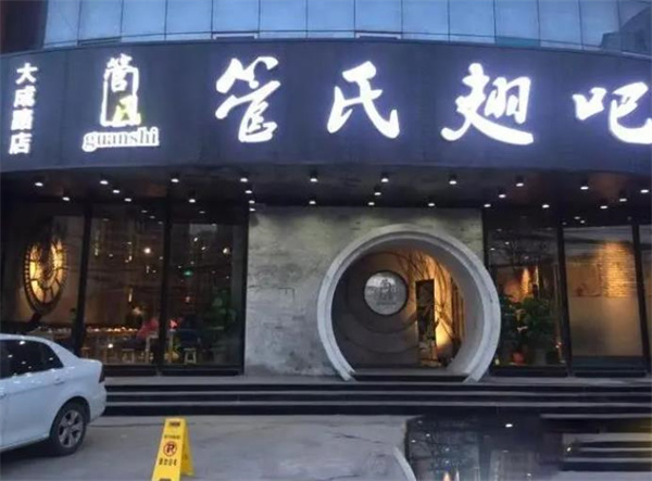 管氏翅吧