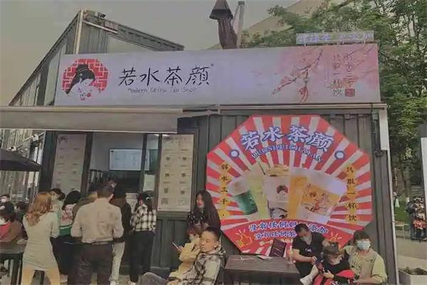 若水茶顏加盟