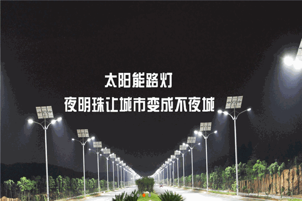 夜明珠太陽能