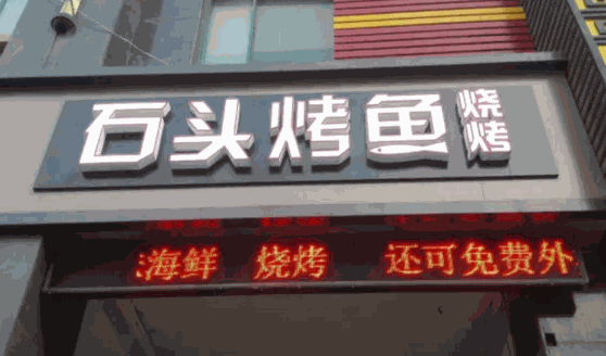 石頭烤魚
