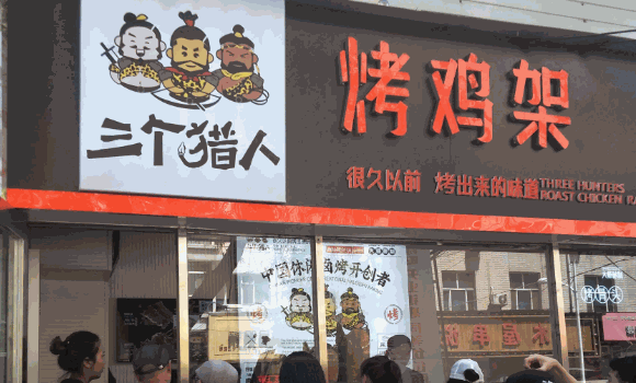 三個(gè)獵人烤雞架