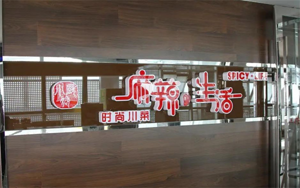 麻辣生活