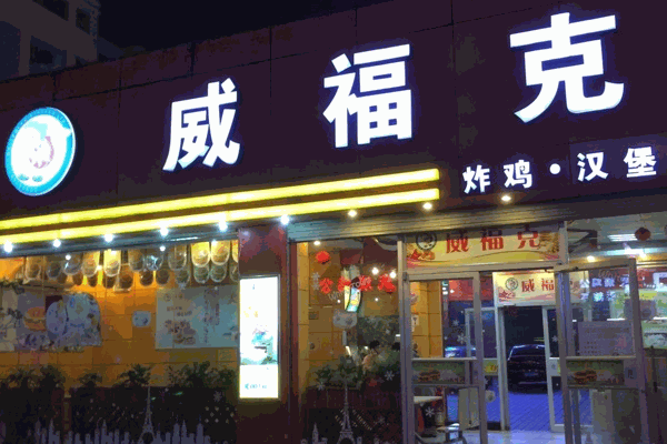 威?？藵h堡店加盟