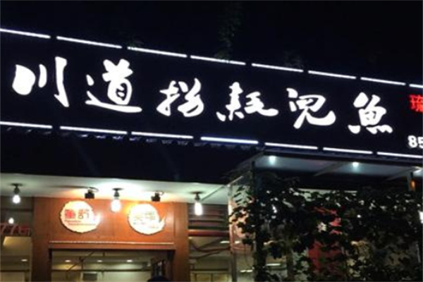 川道拐耗兒魚加盟