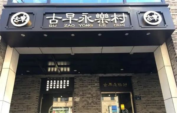 古早永樂村