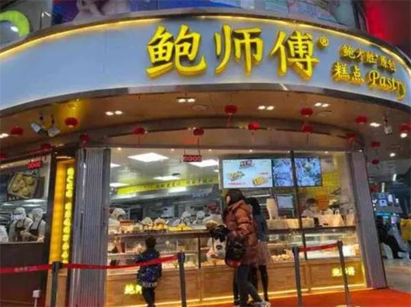 鮑師傅糕點(diǎn)