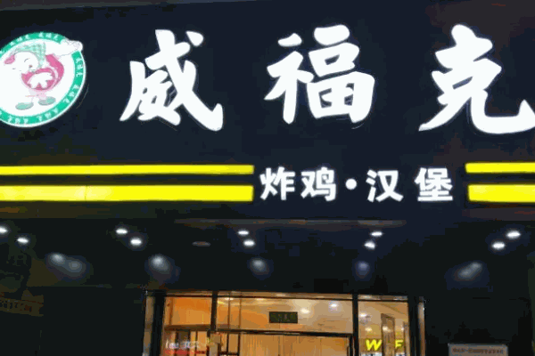 威?？藵h堡店加盟