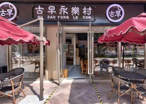 古早永樂村