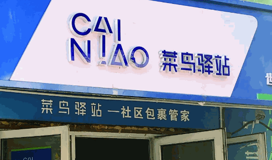 菜鳥驛站