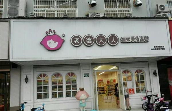 老婆大人零食店