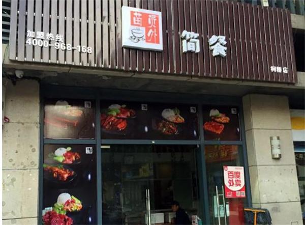 苗員外簡(jiǎn)餐
