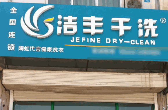 潔豐干洗