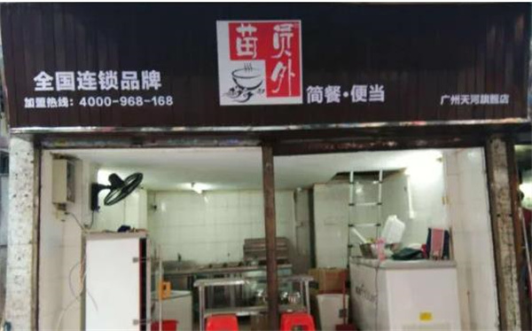 苗員外簡(jiǎn)餐