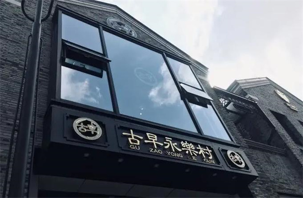 古早永樂村