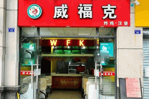 威?？藵h堡店加盟