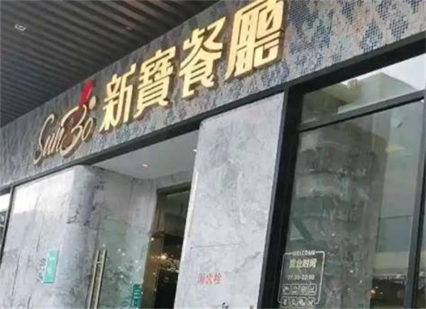 新寶茶餐廳