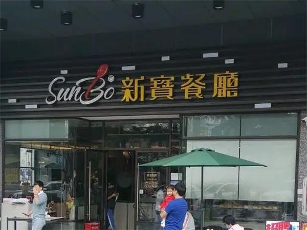 新寶茶餐廳