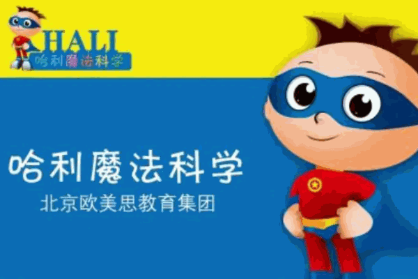 哈利魔法科學實驗加盟