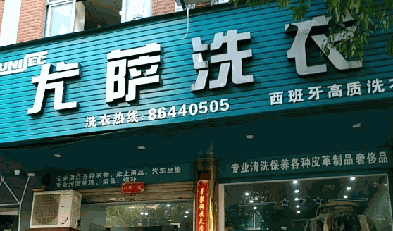 尤薩干洗