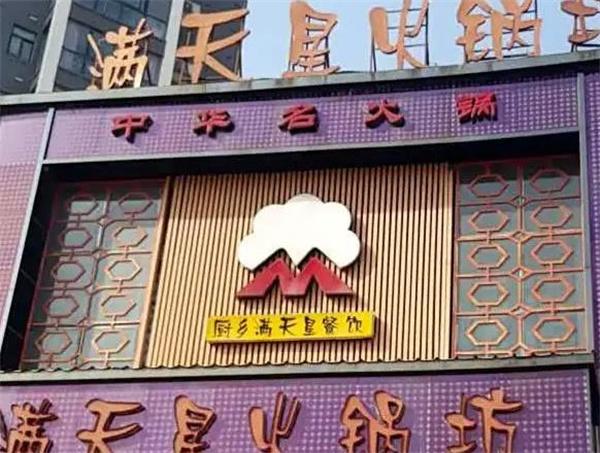 滿天星火鍋坊
