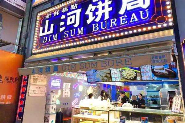 山河餅局加盟