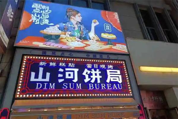 山河餅局加盟