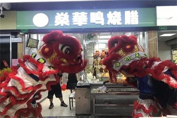 燊華鳴燒臘加盟