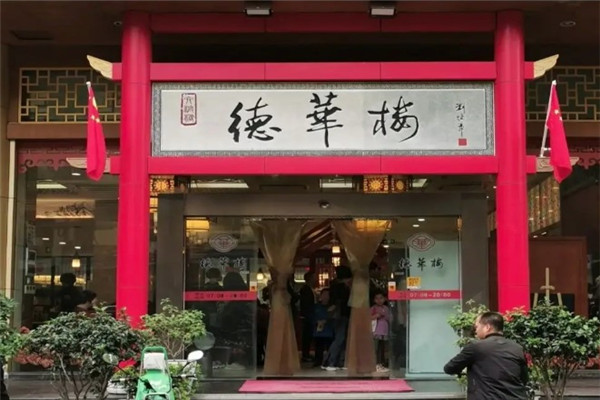 德華樓餐廳加盟