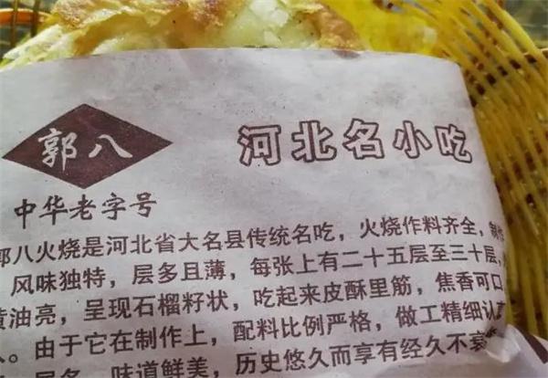 郭八火燒
