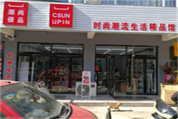 潮尚優(yōu)品加盟