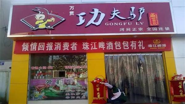 河間功夫驢