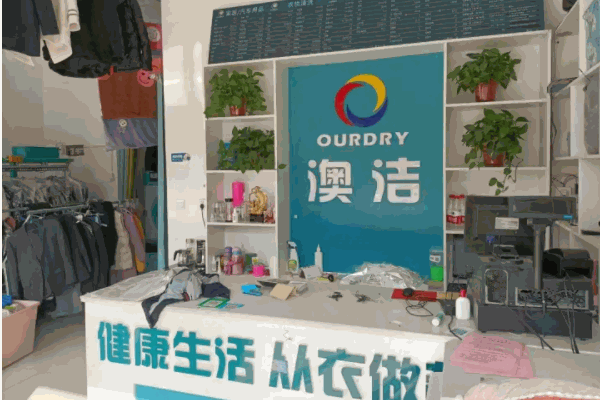 澳潔洗衣店