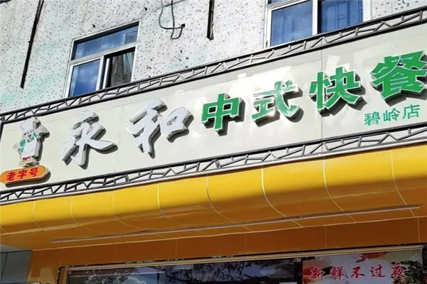 傳統(tǒng)永和快餐加盟