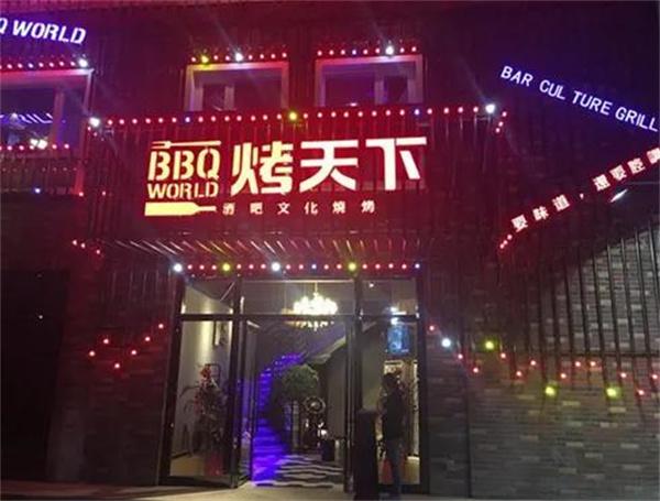 烤天下酒吧燒烤