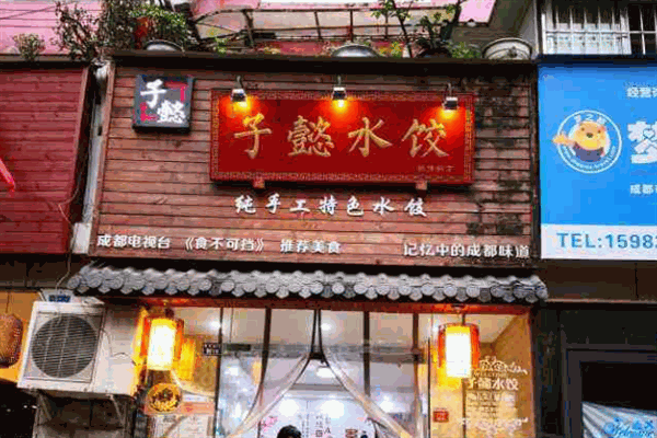 子懿水餃
