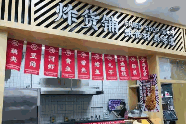 臺灣炸貨鋪