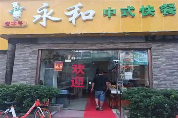 傳統(tǒng)永和快餐加盟