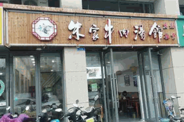 朱家牛肉火鍋湯