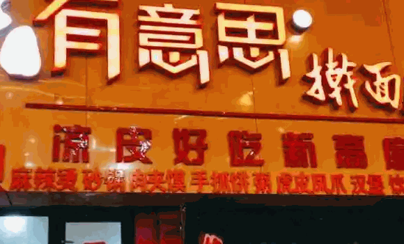 曹記有意思搟面皮
