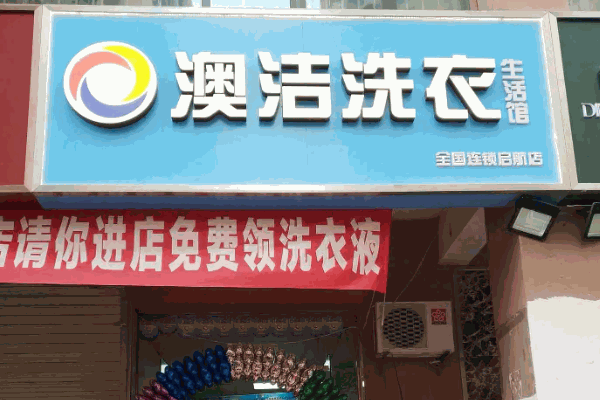 澳潔洗衣店