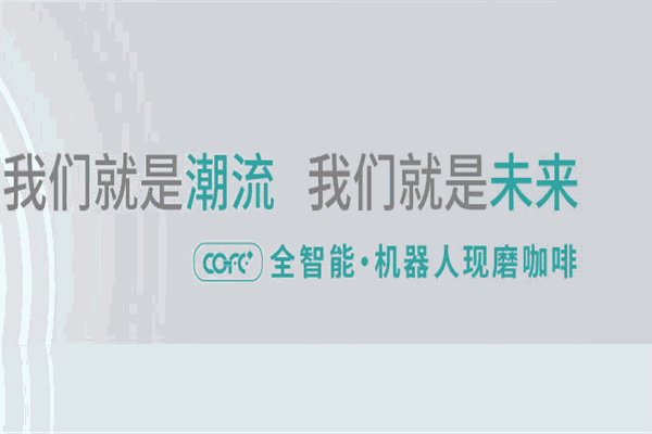 COFE+機(jī)器人現(xiàn)磨咖啡