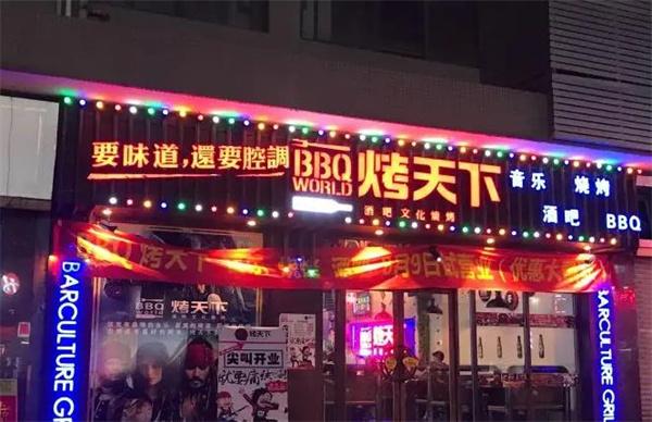 烤天下酒吧燒烤