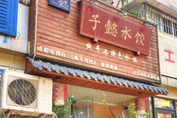 子懿水餃