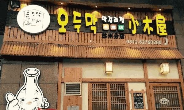 小木屋米酒店韓國料理