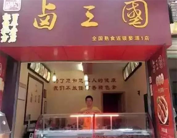 鹵三國熟食