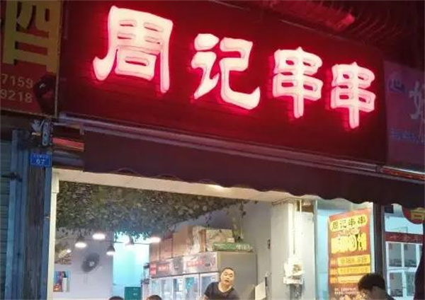 周記串串香