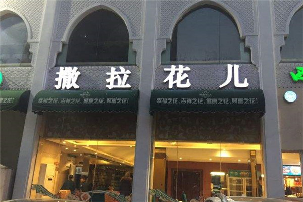 撒拉花兒西域美食加盟