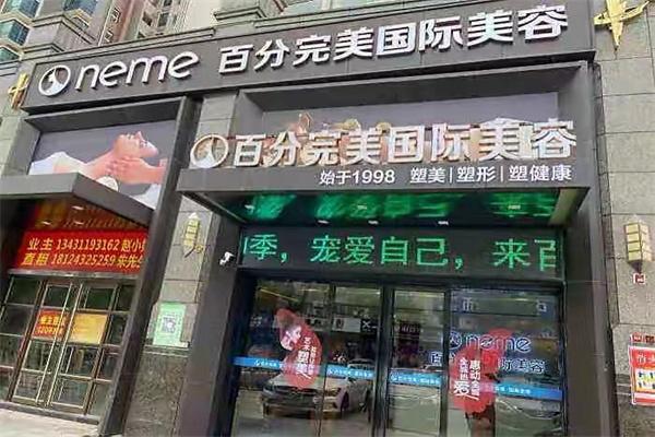 百分完美國際美容