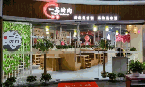 一品烤肉費(fèi)多少錢(qián)?