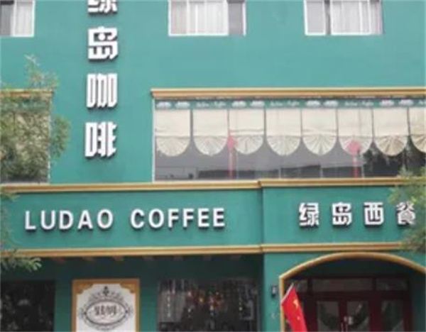綠島咖啡廳